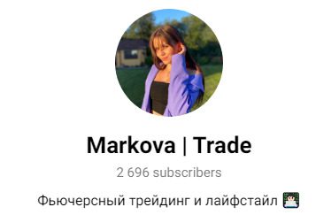 Markova Trade – Телеграм-канал