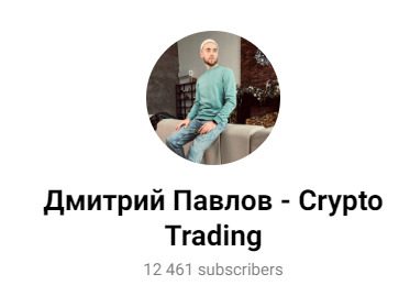 канал Дмитрия Павлова Crypto Trading