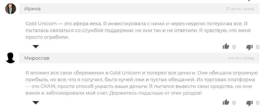 Отзывы о проекте Gold Unicorn инвестиции