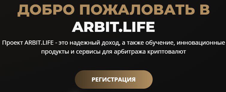 Arbit Life регистрация