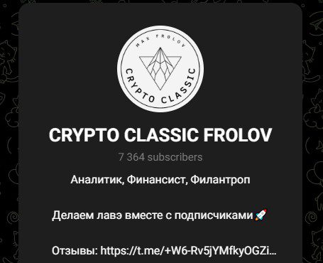 ТГ канал Crypto Classic Frolov