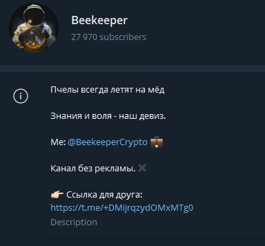 Телеграмм канал Beekeeper