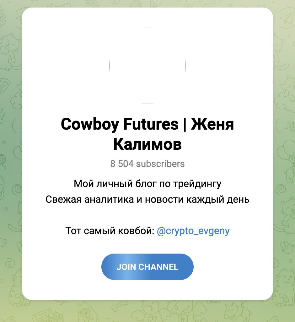 Женя Калимов проект Cowboy Futures в Телеграм