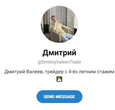Dmitriyvaleevtrade телеграмм