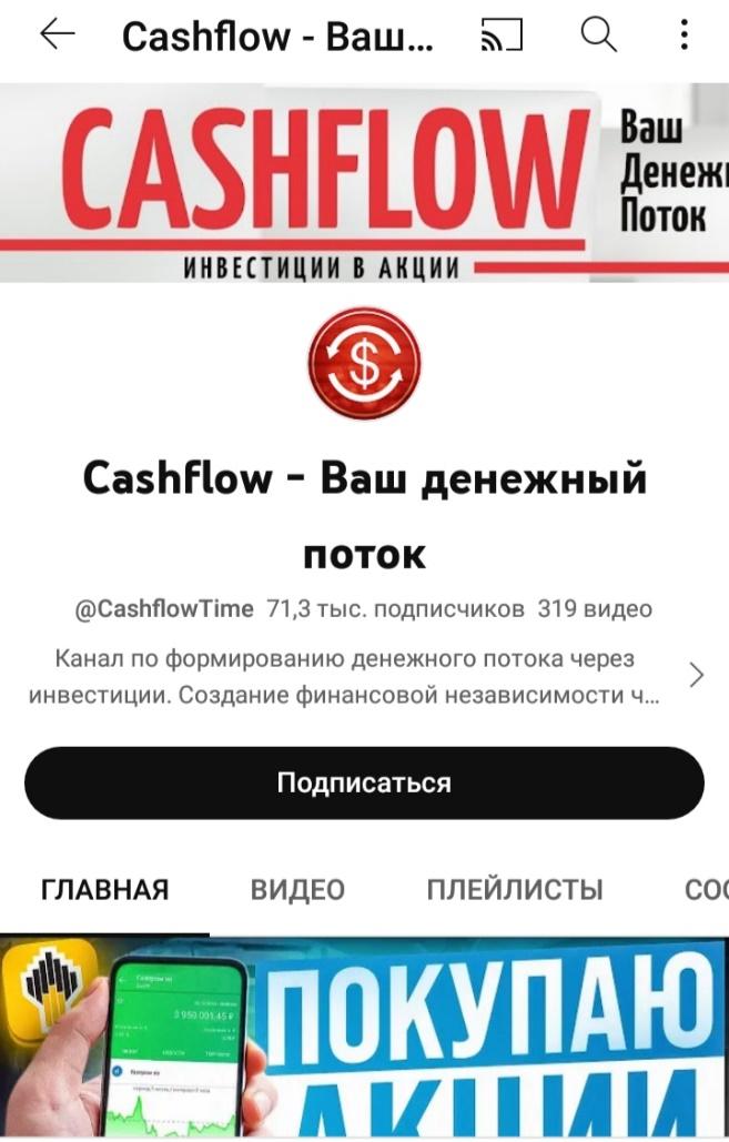 Канал Cashflow - Ваш денежный поток