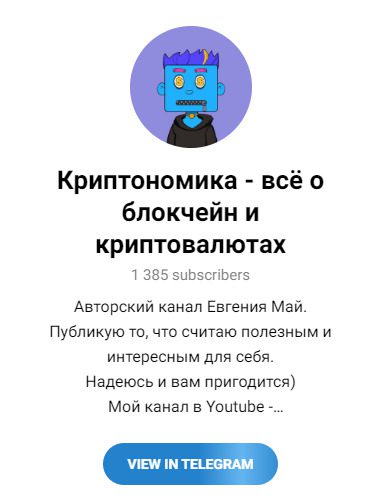 Криптономика Евгений Май – Телеграм-канал трейдера