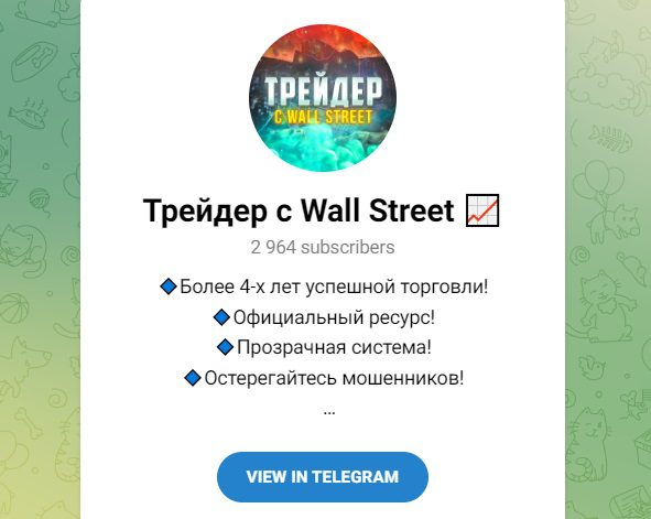 Трейдер с Wall Street телеграм