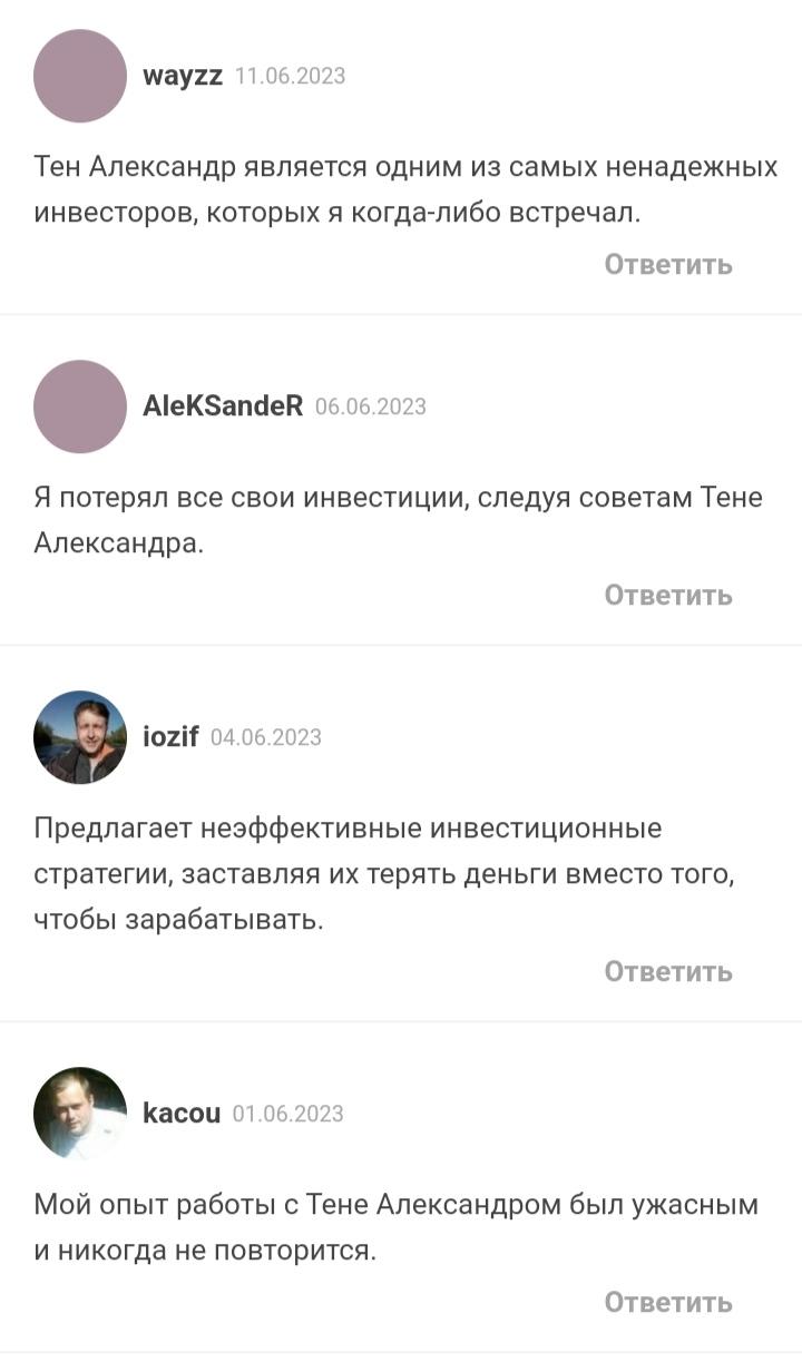 Отзывы об Александр Тен