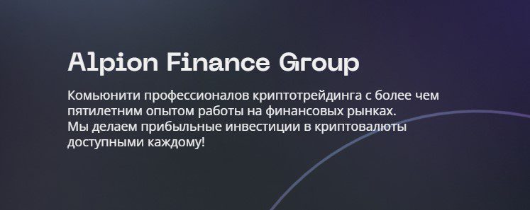 Проект Alpion Finance