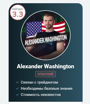 Alexander Washington опасный