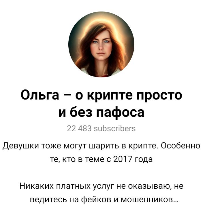  ТГ канал “Ольга — о крипте просто и без пафоса”