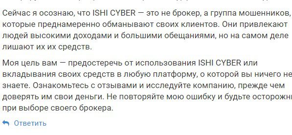 Ishi Cyber -отзывы пострадавших
