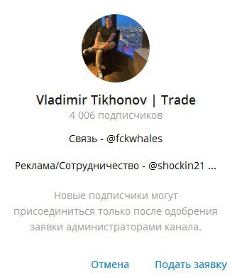 Телеграмм канал Vladimir Tikhonov | Trade