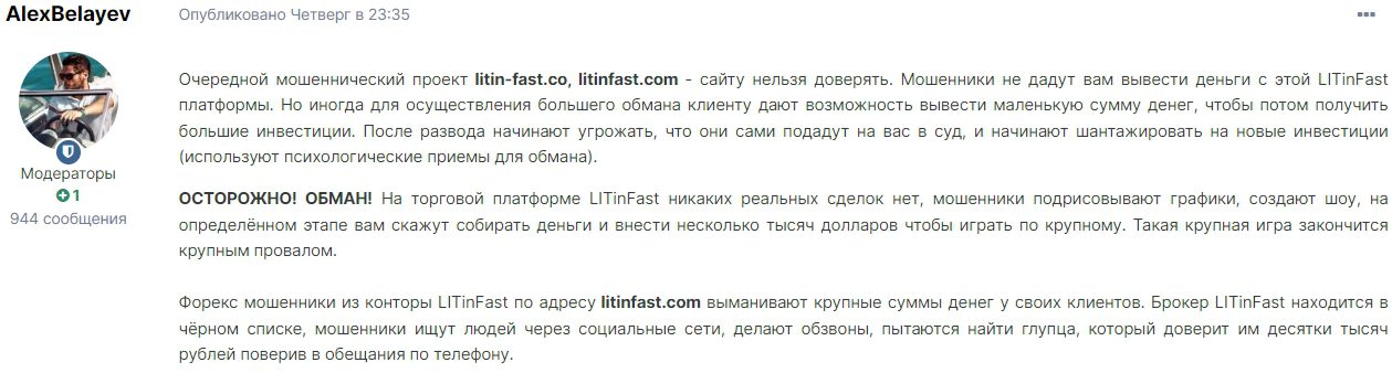 LitinFast com отзывы