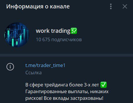 Информация о канале Work Trading