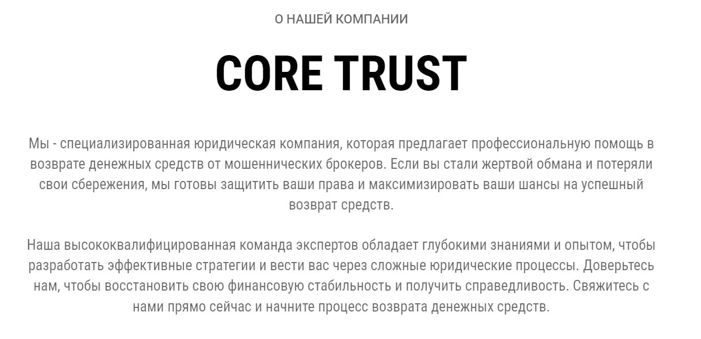О компании Core Trust