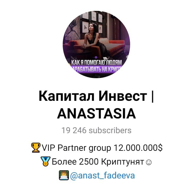 Телеграмм-канал Анастасия Капитал Инвест