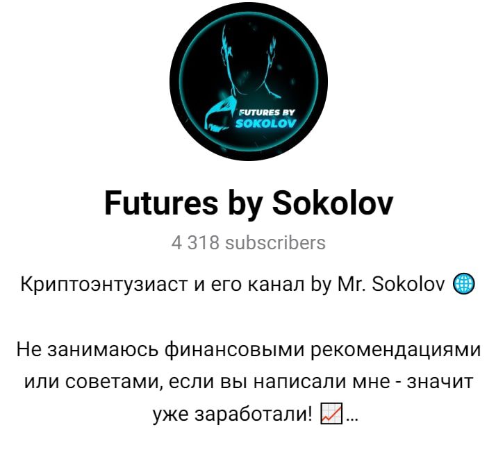 Автор канала Futures by Sokolov 