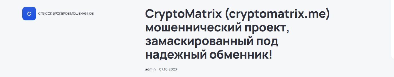 Отзывы о Криптообменнике CryptoMatrix.me