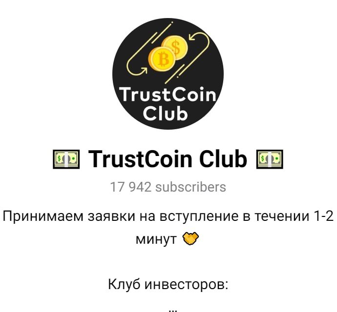 Телеграм канал Trust coin Club