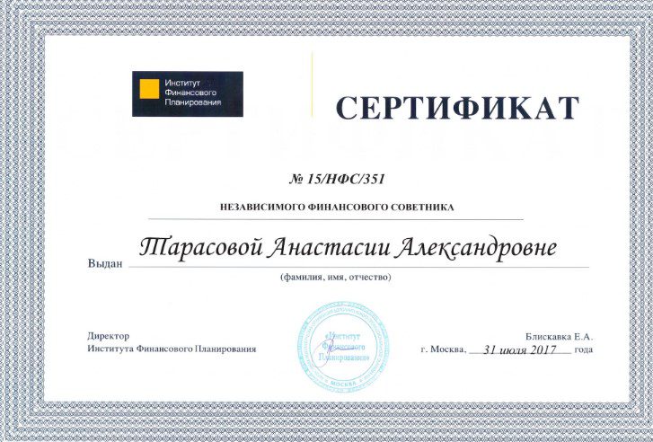 Анастасия Тарасова сертификат