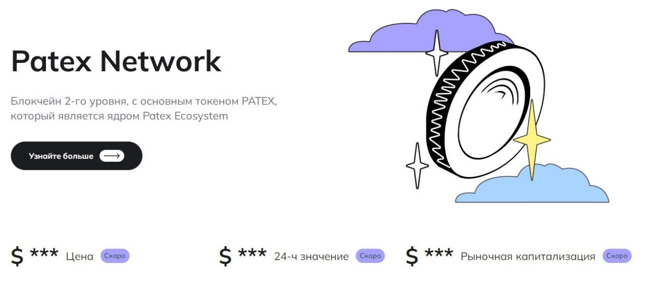 Сайт Patex блокчейн-экосистемы