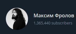 Максим Фролов