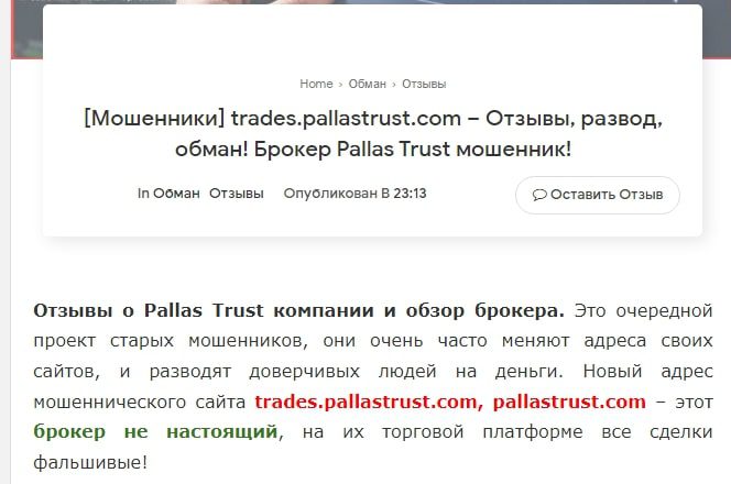 Trades Pallastrust отзывы