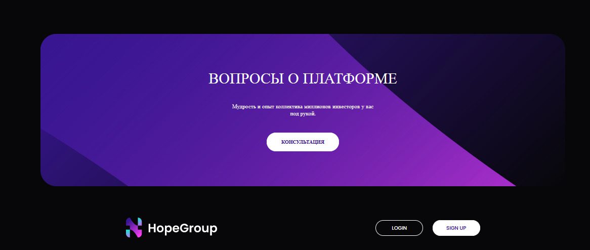 Сайт Платформы Hope Group