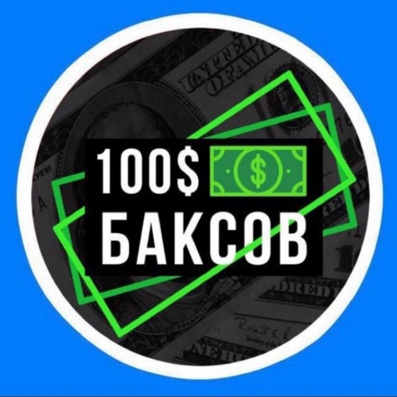 100baksov