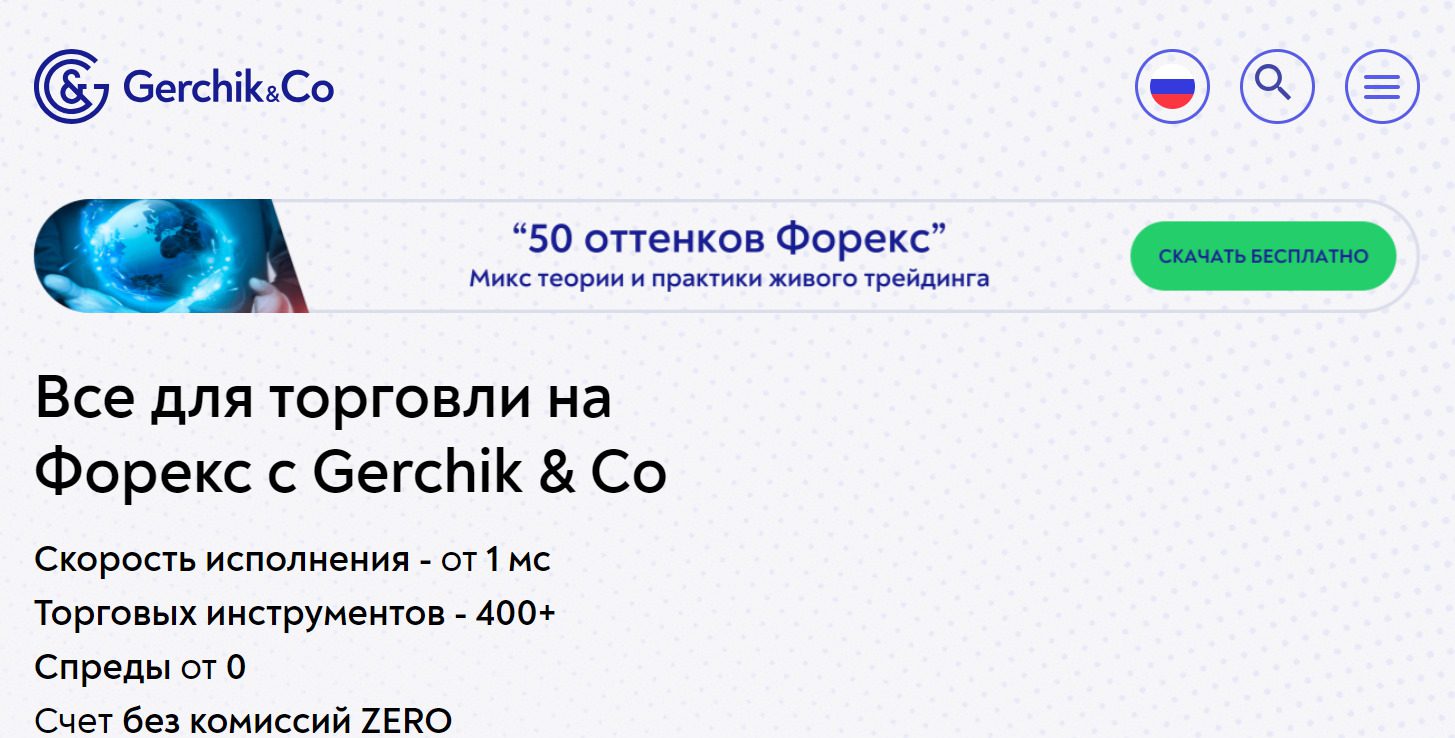 Платформа Gerchik & Co