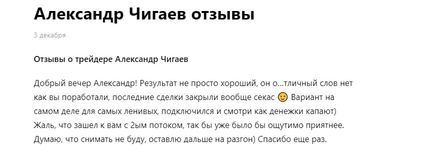 Отзывы о трейдере Александр Чигаев