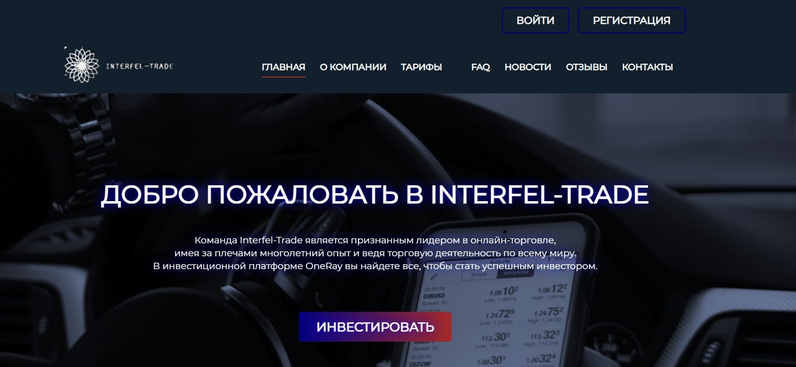 Обзор платформы Interfel trade