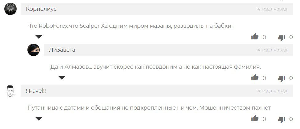 Отзывы клиентов о заработке с Романом Алмазовым