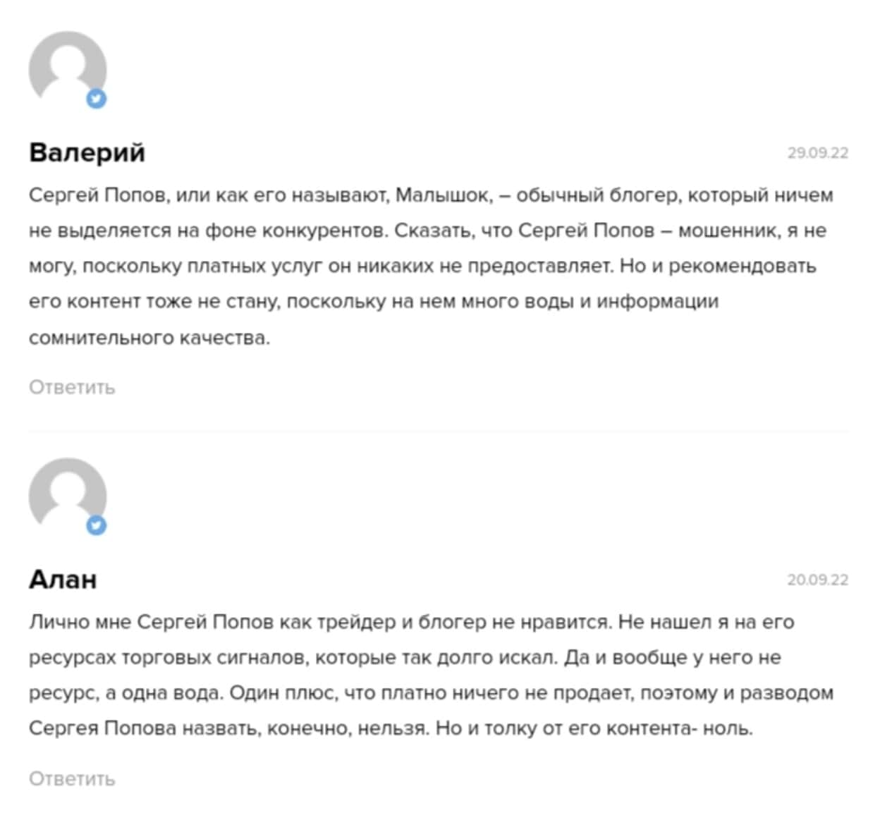 Попов Сергей отзывы
