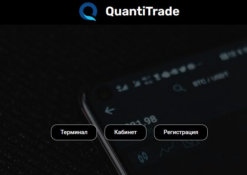 Сайт брокера QuantiTrade