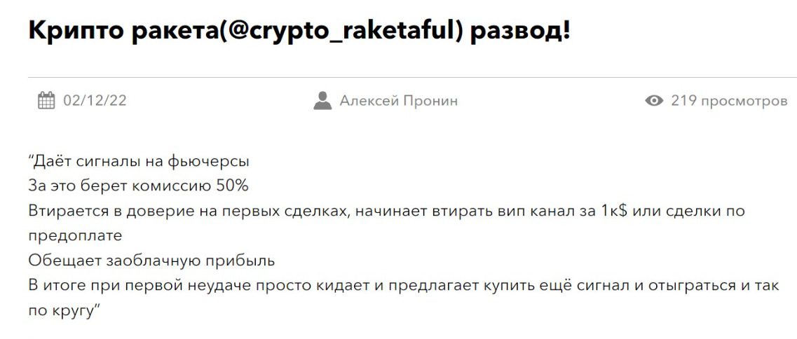 Отзывы о Телеграмм Crypto Raketaful