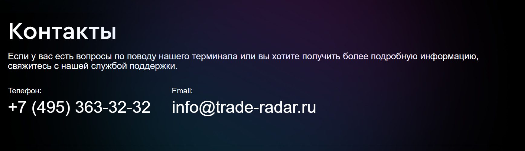 Контакты Traderadar

