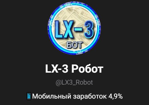 LX-3 Робот
